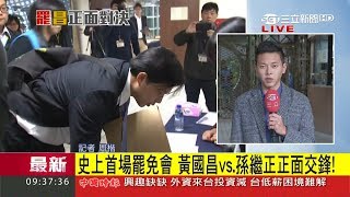 史上首場罷免說明會! 黃國昌與孫繼正面對面說清楚｜記者 周楷｜【LIVE大現場】20171206｜三立新聞台