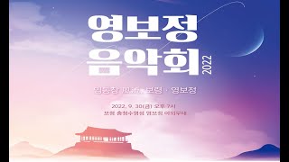 [2022영보정 음악회] #보령예총 #영보정 #음악회 #보령시