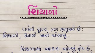 શિયાળો ગુજરાતી નિબંધ || shiyalo nibandh gujarati || Gujju Education ||