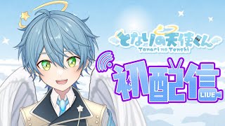 【初配信】第1話 ここが人間界！！【新人Vtuber】