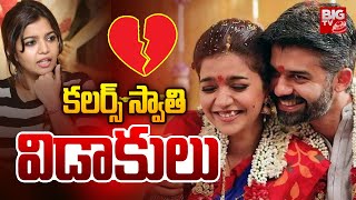 Colors Swathi Vikas Divorce: కలర్స్ స్వాతి విడాకులు | BIG TV Viral