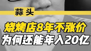 烧烤店8年不涨价，为何还能年收入20亿