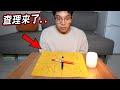 千萬不要在半夜三點挑戰查理查理挑戰... Charlie Charlie Pencil Game at 3 AM【希露弟弟啃雞腿】