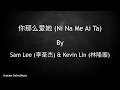 你那么爱她 - Ni Na Me Ai Ta [You Love Her So Much] - Sam Lee (李圣杰) & Kevin Lin (林隆璇) - Lyric English Sub