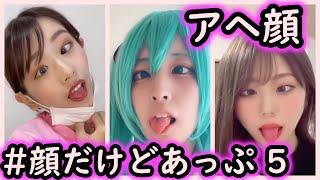 【Tik Tok】アへ顔、 どの娘がタイプ？ 顔だけどあっぷ！#5