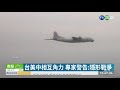 中國運 8反潛機擾台 美偵察機也現蹤｜華視新聞 20210202