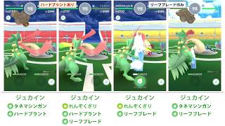 【ポケモンGO】ジュカインのハードプラントとリーフブレード性能比較