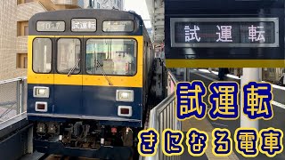 きになる電車.試運転/1000系.1017f/東急電鉄池上線.五反田