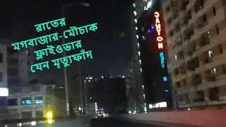 রাতের মগবাজার মৌচাক ফ্লাইওভার এর ভয়ংকর অবস্থা | Moghbazar Mouchak Flyover a Death Trap at Night 2020