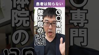 患者は知らない○○専門整体・整骨院の闇#shorts