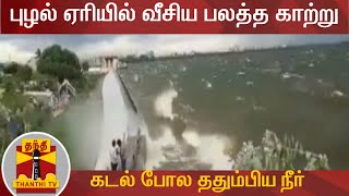 புழல் ஏரியில் வீசிய பலத்த காற்று - கடல் போல ததும்பிய நீர் | Puzhal Lake