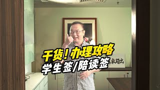 【马来西亚教育】干货！办理攻略 学生签 / 陪读签