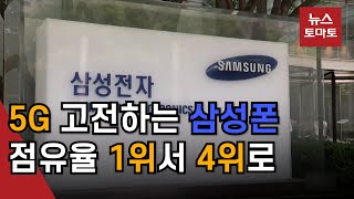 '5G 시장' 힘 못쓰는 삼성전자…올들어 글로벌 '4위' 밀려