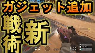 【R6S】床と壁を完全破壊しながら無音凸できる新アビリティ バック超絶強化【レインボーシックスシージ】