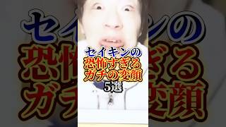 セイキンの恐怖すぎる変顔5選#セイキン#youtuber #雑学