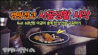 캠핑 못 가 너무 답답해 시골생활 시작했어요! I 60년된 솥뚜껑 조선그리들 삼겹살 구워먹기 I 녹 제거 I 언택트시대 많은 것이 달라진 우리생활 I 시골살이 vlog I 귀농귀촌