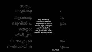 സത്യം അറിയാതെ #youtubeshorts