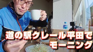 【岐阜県海津市】道の駅・クレール平田で満腹モーニングなおじさん達。 ＃026