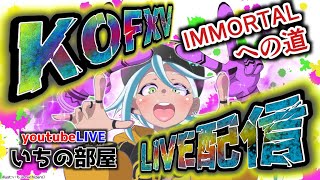 KOFXV（１５）LIVE配信　いちの部屋