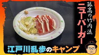 孤高の竹内流「ニューバーガー」江戸川乱歩のキャンプ