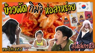 ข้าวผัดกิมจิ ห่อสาหร่าย ผีมือเด็กเกาหลี - หาอะไรทำ EP.2