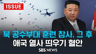 북 공수부대 훈련 참사 그 후..애국 열사 띄우기 혈안 (이슈라이브) / SBS