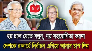 হয় চলে যেতে বলুন, নয় সহযোগিতা করুন। দেশকে রক্ষার্থে নির্বাচন এগিয়ে আনার চাপ দিন। আবু হেনা রাজ্জাকী