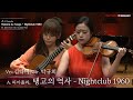 [4K] A. 피아졸라 : 탱고의 역사 - Nightclub 1960 :: Vn. 김다미, Gtr. 박규희