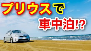 No.044【DIY】プリウスで車中泊？（DIYでベッドスペース延長）