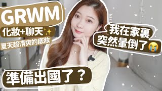 GRWM❤️化妝+聊天🧚🏻‍♂️準備出國了⁉️我在家裏突然暈倒了😭夏日最愛的底妝方法🔥(ft. COVERMARK)