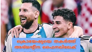 അര്ജന്റീന ഫൈനലിലേക് | Arhentina into the Final #messi #trending #fifa #argentina