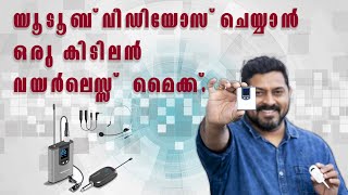 Alvoxcon Wireless Mic Malayalam Review കുറഞ്ഞ വിലയില്‍ ഒരു അടിപൊളി മൈക്ക്