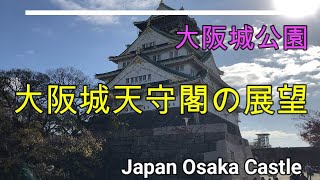 大阪城天守閣の展望