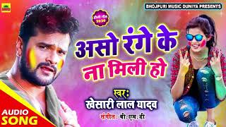 #Khesari Lal Yadav के इस गाने ने तो सबके होश उड़ा दिये है | असो रंगे  के ना मिली हो | Holi Geet 2021