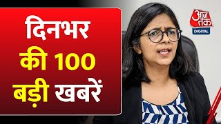 Top 100 News: देखिए  फटाफट अंदाज में आज की 100 बड़ी खबरें | Delhi Fire | Rajkot Fire | Swati Maliwal