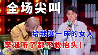 📞全场尖叫！何广智喊话：给我的床上塞满女人，李诞听了都不敢抬头！《脱口秀大会S5 Rock \u0026 Roast》