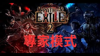 【流亡黯道POE 2】專家模式95等  農帝王 打腰帶 2/1