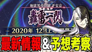 【FGO考察】地獄界曼荼羅の最新情報！　2部5.5章開幕記念キャンペーン開始！？【Fate/Grand Order】