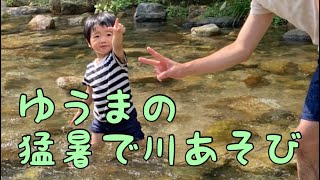 【2歳7ヶ月】猛暑で川遊び❗️