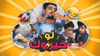 لو خيروك | فتشت جواله طلع مصايب - و حلق وجهي بلموس | شي مو معقول