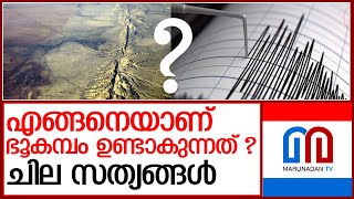 ഭൂകമ്പം ഉണ്ടാകുന്നത് എന്തുകൊണ്ട്..?   I  How do earthquakes occur?