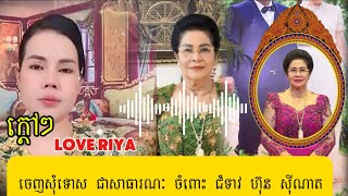 ក្តៅៗLove Riya ចេញសុំទោសជាសាធារណះ ចំពោះ ជំទាវម៉ែ បន្ទាប់ពីទាស់សម្តីគ្នាពេលកន្លងមក