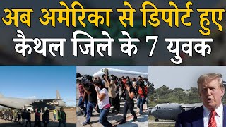 अब America से Deport हुए Kaithal जिले के 7 युवक || America Deport || Kaithal News || The Airnews