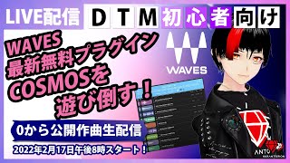 【生放送】Waves無料プラグインCOSMOS\u0026CR8 Creative Sampler最速レビュー！【DTM】