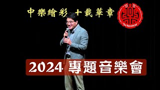 【中乐绘彩 十载华章 2024专题音乐会】脱口秀