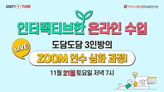 [LIVE 집콕연수] 인터랙티브한 온라인 수업  with ZOOM!!!(1)