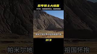 2011年，中國收回丟失百年領士，竟意外獲得大量稀有資源！ #纪录片 #x調查 #紀錄片 #抗日 #纪录片解说