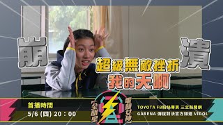 全明星電競女神｜第一集預告《Garena 傳說對決》