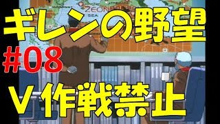 ギレンの野望 V作戦が封じられた世界で勝利目指す8 オデッサ作戦！！