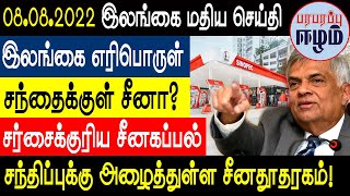 இலங்கை எரிபொருள் சந்தைக்குள் சீனா? சர்ச்சைக்குரிய சீனக்கப்பல்! | Srilankan Tamil News | Paraparapu